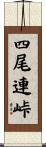 四尾連峠 Scroll
