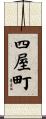四屋町 Scroll