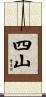 四山 Scroll