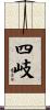 四岐 Scroll