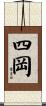 四岡 Scroll