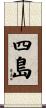 四島 Scroll