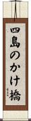 四島のかけ橋 Scroll