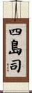 四島司 Scroll