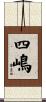四嶋 Scroll