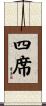 四席 Scroll