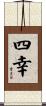 四幸 Scroll