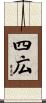 四広 Scroll