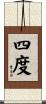 四度 Scroll