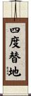 四度替地 Scroll