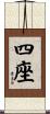 四座 Scroll