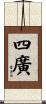 四廣 Scroll
