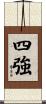 四強 Scroll