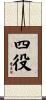 四役 Scroll