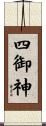 四御神 Scroll