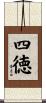 四徳 Scroll
