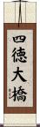 四徳大橋 Scroll