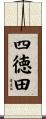 四徳田 Scroll