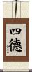 四德 Scroll