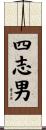 四志男 Scroll