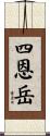 四恩岳 Scroll