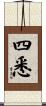 四悉 Scroll