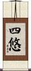 四悠 Scroll