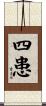 四患 Scroll