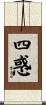 四惑 Scroll