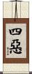 四惡 Scroll