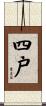 四戸 Scroll
