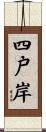 四戸岸 Scroll