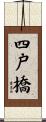 四戸橋 Scroll