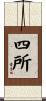 四所 Scroll