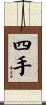 四手 Scroll