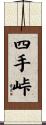 四手峠 Scroll