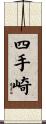 四手崎 Scroll