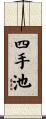 四手池 Scroll