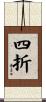 四折 Scroll