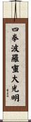 Shiken Haramitsu Daikomyo Scroll