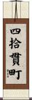四拾貫町 Scroll