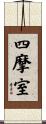 四摩室 Scroll
