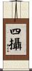 四攝 Scroll