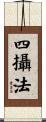 四攝法 Scroll