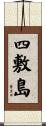 四敷島 Scroll