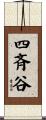 四斉谷 Scroll