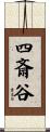四斎谷 Scroll