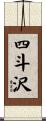 四斗沢 Scroll