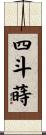 四斗蒔 Scroll