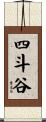 四斗谷 Scroll